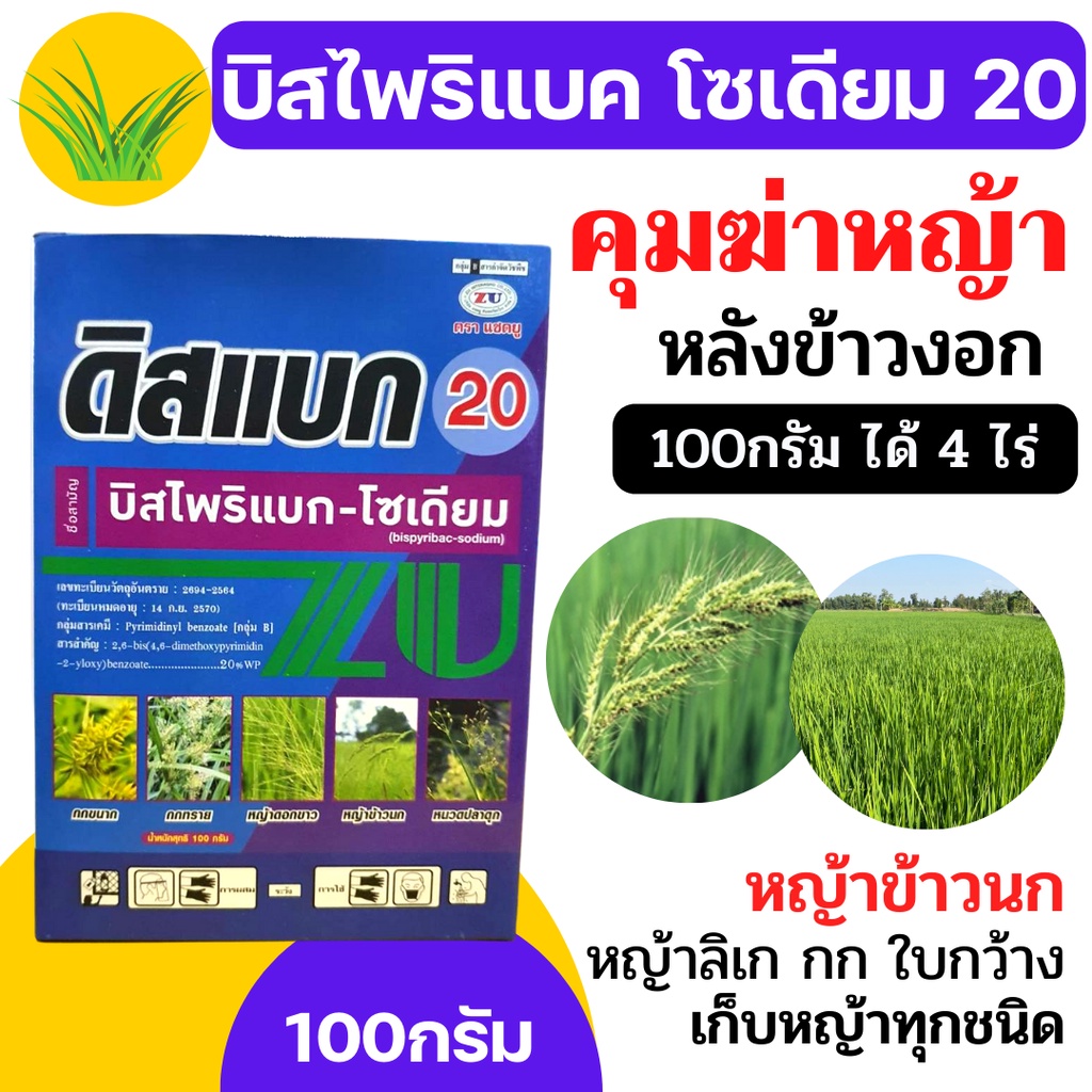 [ZU][100g] บิสไพริแบค 20 100 กรัม ดิสแบค บิสโต้ 200 บิสไพริแบคโซเดียม 20% สารกำจัดวัชพืชหญ้าข้าวนก หญ้าดอกขาว ในนาข้าว