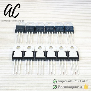 IC L 7805 7809 7812 7815 7824 LM317 LM1117 Voltage Regulator IC 5V 1.5A TO-220 ไอซี เร็กกูเลเตอร์