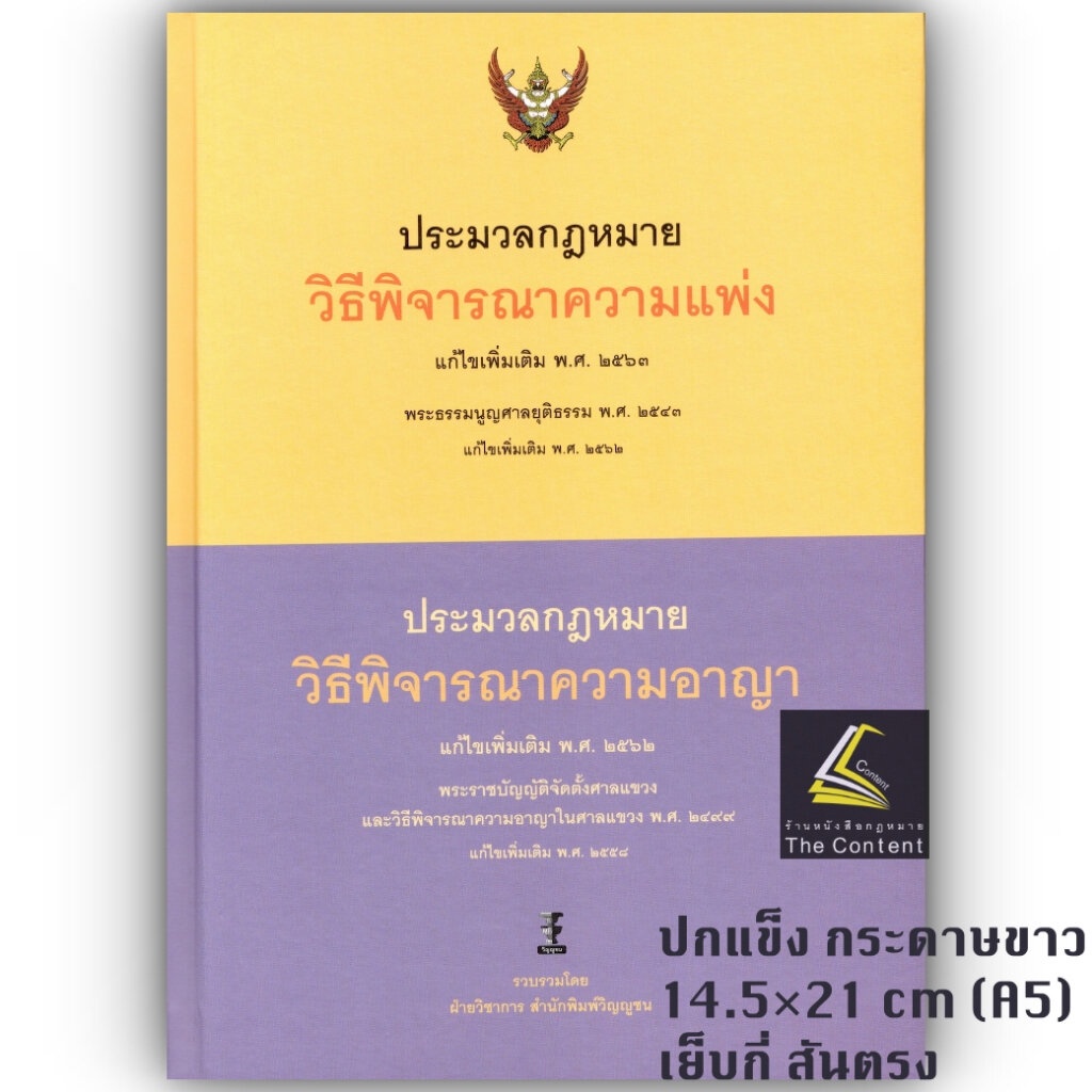 ประมวลกฎหมาย วิธีพิจารณาความแพ่ง 2563 + ประมวลกฎหมาย วิธีพิจารณาความอาญา 2562 พระธรรมนูญศาลยุติธรรม /A5 ขนาดกลาง