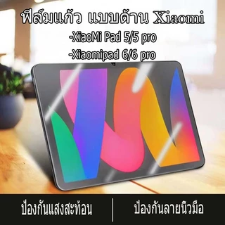 【พร้อมส่งจากไทย】ฟิล์มกระจก แบบด้าน สำหรับ Xiaomi Pad 5 5Pro 11 นิ้ว MI Pad 6 6Pro 11 redmi pad 2/se8.7 xiaomi pad 7/7pro