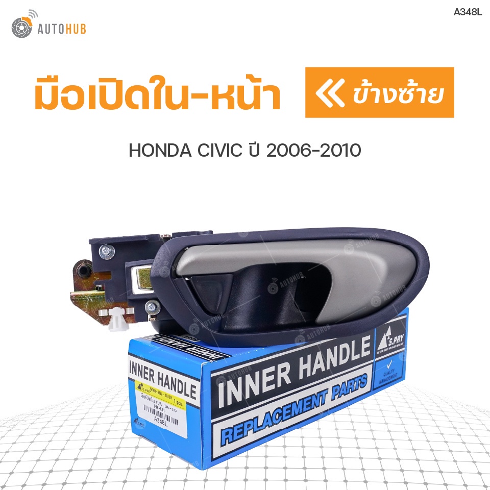 มือเปิดประตู ด้านใน HONDA CIVIC FD ปี 2006-2010 S.PRY (1ชิ้น) S.PRY 8