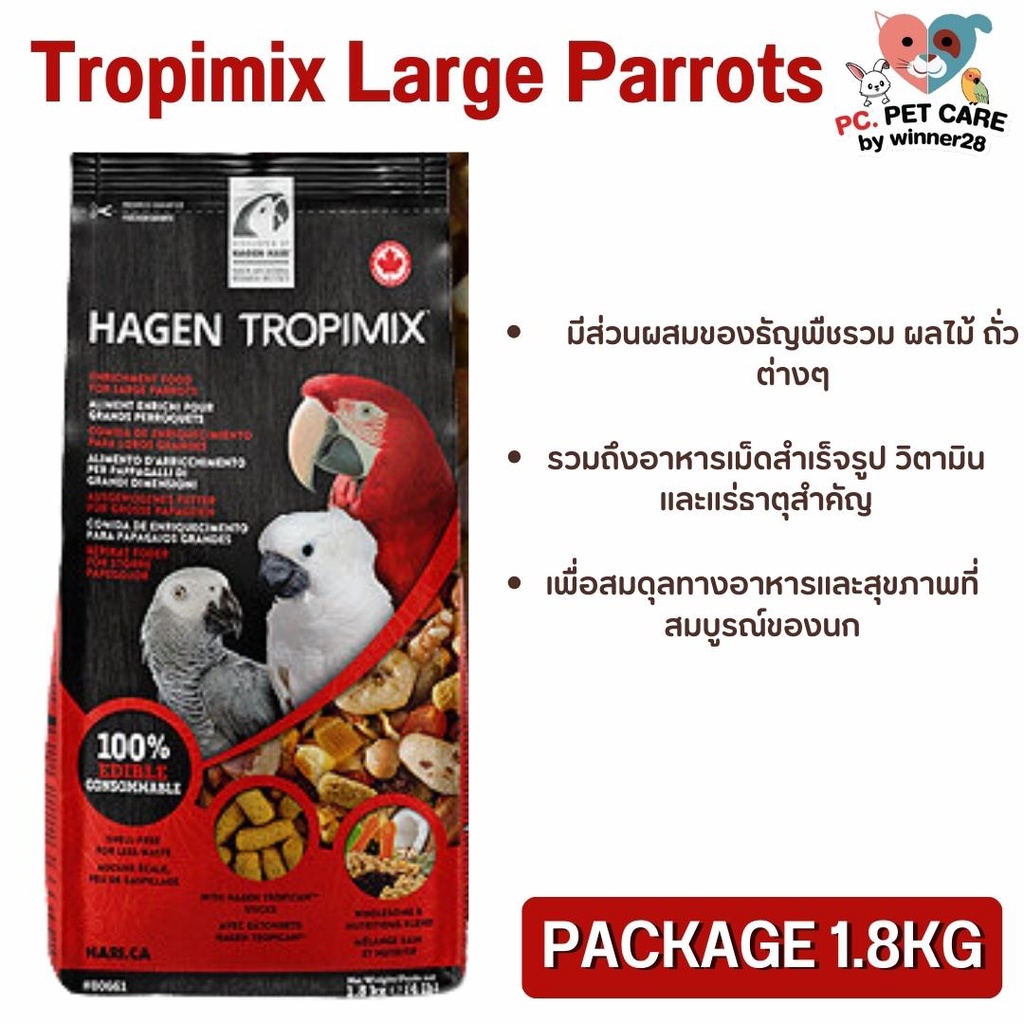 Hagen Tropimix Large Parrot ทรอปปิมิกซ์ นกขนาดใหญ่ สินค้าคุณภาพดี ขนาด 1.8KG