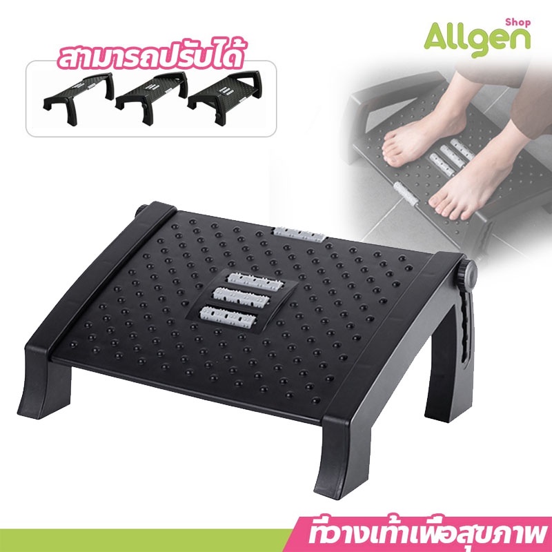 allgen ที่วางเท้าใต้โต๊ะ ปรับระดับได้ ที่วางเท้าเพื่อสุขภาพ เก้าอี้พลาสติกนวดเท้า
