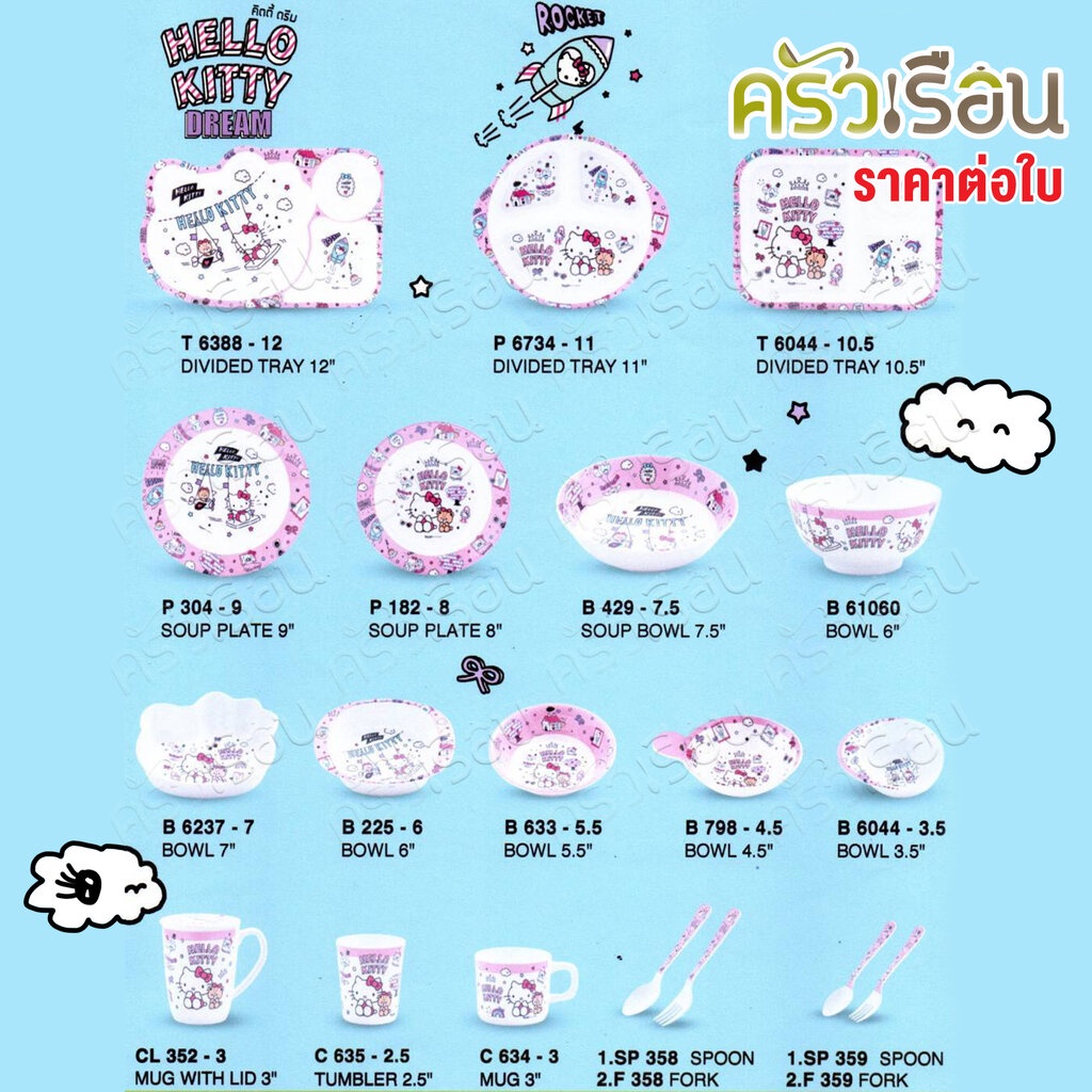 Superware ลายคิตตี้ ดรีม kitty dream [ ราคาต่อชิ้น ] จาน หรือ ชาม หรือ ช้อนส้อม หรือ แก้วน้ำ เมลามีน