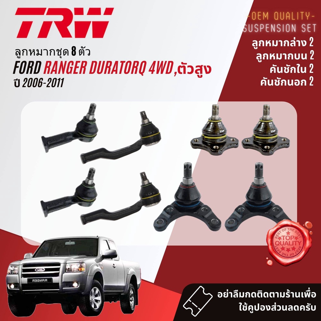 TRW OE. Premium👍 ลูกหมาก ยกชุด ปีกนก บน ล่าง คันชัก นอก ใน ขาไก่ กล้องยา สำหรับ Ford Ranger 4WD ยกสูง ปี 2006-2011