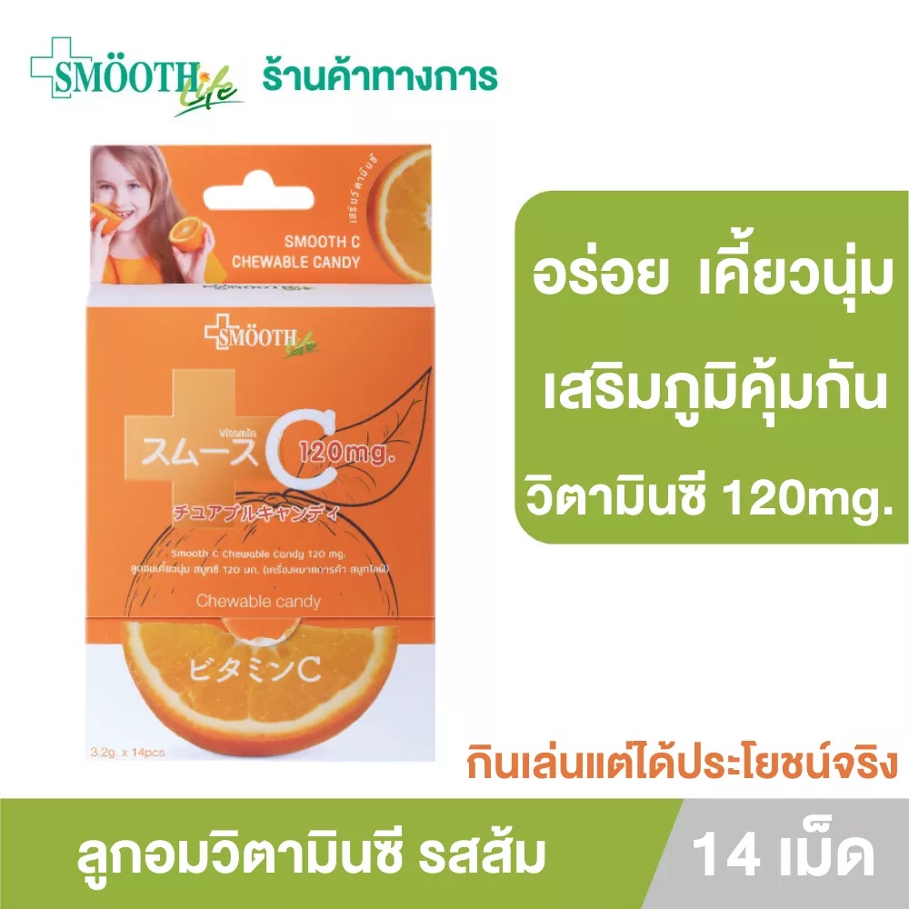 Smooth Life ลูกอม วิตามินซี Chewable Candy Vit C เสริมสร้างภูมิคุ้มกัน ลูกอมเคี้ยวนุ่ม บรรจุ 14 ชิ้น สมูทอี
