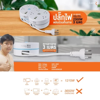 [ แท้ ] Lumira ปลั๊กม้วน ความยาว 3 เมตร พร้อมตะขอแขวนและช่อง USB และ Type-C 1 ช่อง มีมอก. รับประกัน 3 ปี LS-023/2U