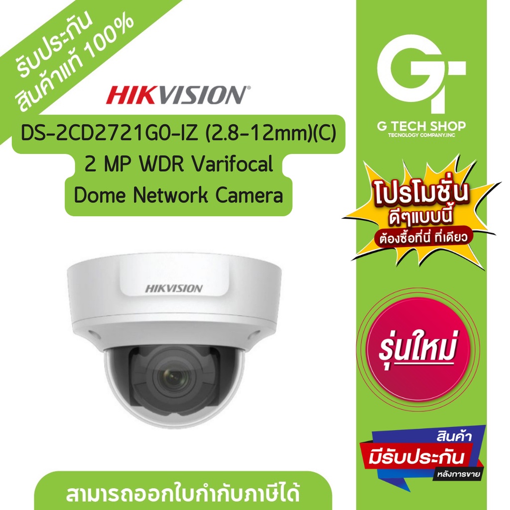 กล้องวงจรปิด   2 MP WDR Varifocal Dome Network Camera รุ่น  DS-2CD2721G0-IZ(2.8-12mm)(C) By Hikvisio