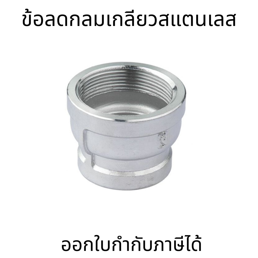 ข้อลดกลมเกลียวในสแตนเลส Reducing Socket Stainless 304 เกลียวประปา BSPT ขนาด 1/4 นิ้ว - 3/4 นิ้ว