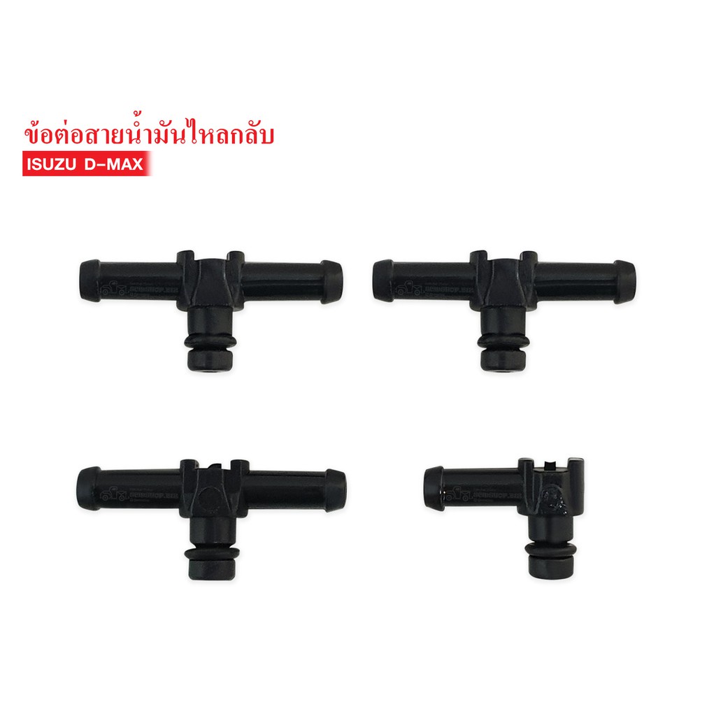 ข้อต่อสายน้ำมันไหลกลับ ISUZU D-MAX สามทางไหลกลับหัวฉีด (S110) 8