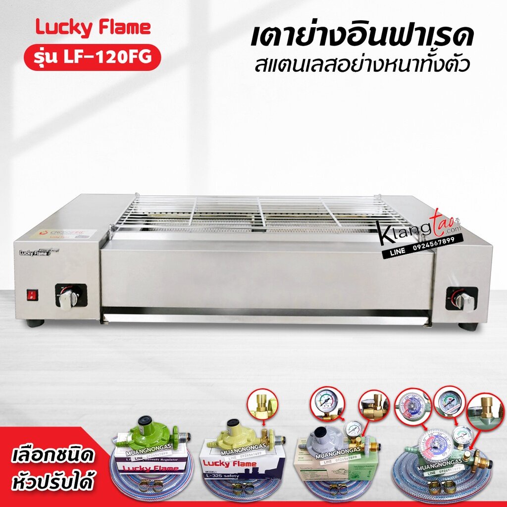 ส่งฟรี LUCKY FLAME เตาย่างอินฟาเรด LF-120FG สแตนเลสทั้งตัว อย่างหนา