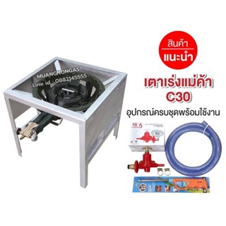 ชุดหัวเตาแม่ค้า C30 วาล์วหมุนเร่งแรงได้ ขาเหลี่ยมกลาง มีบังล…