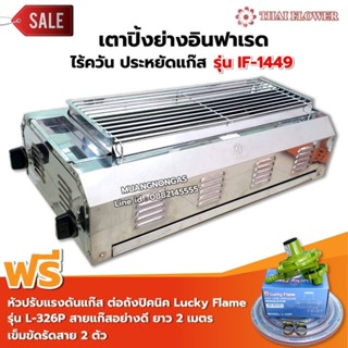 เมืองนนท์แก๊ส Thai Flower เตาปิ้งย่างไร้ควัน รุ่น IF-1449 ขน…