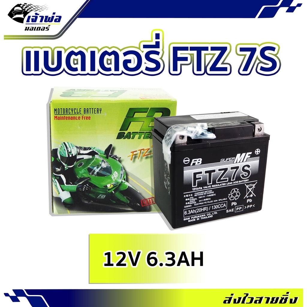 แบตเตอรี่12v แบต มอเตอร์ไซค์ FB FTZ 7S แบตเตอรี่ 12v มอไซค์ แบตเตอรี่ battery แบตเตอรี่มอเตอร์ไซค์ เ