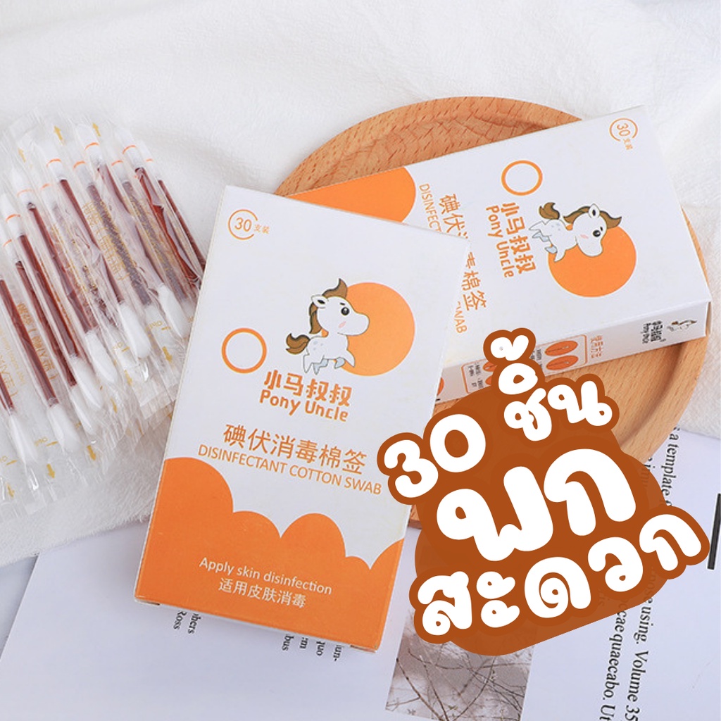 สำลีก้านบรรจุไอโอโดฟอร์ ไม้พันสำลี 30ชิ้น/กล่อง