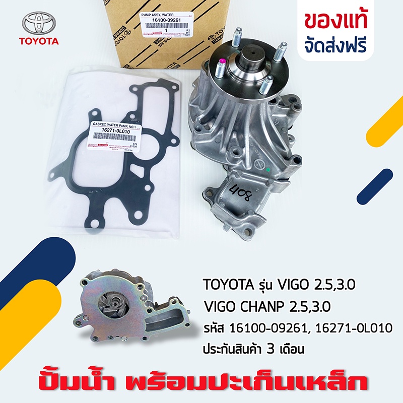 ปั๊มน้ำ VIGO , FORTUNER ดีเซล (1KD,2KD) รหัสสินค้า 16100-09261 Toyota Hilux Vigo ปั๊มน้ำ VIGOดีเซล 2.5-3.0ตู้ปี๊บดีเซล