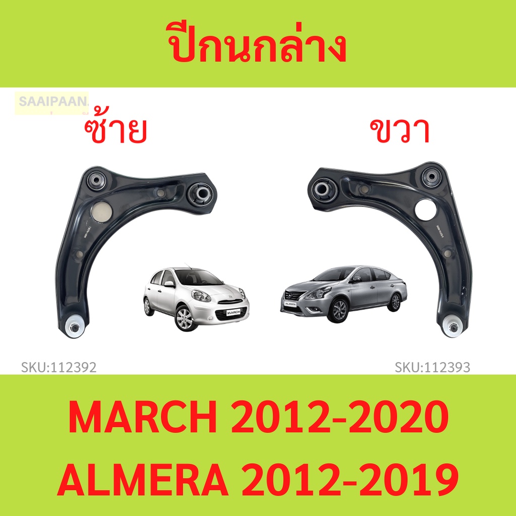 ปีกนกล่าง MARCH ALMERA NOTE มาร์ช อัลเมร่า โน๊ต