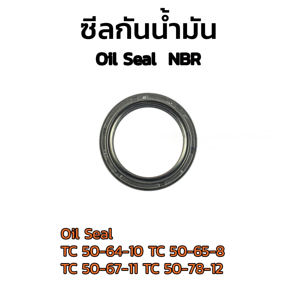 (J) ซีลกันน้ำมัน ขนาดรูใน 50 mm Oil Seal TC 50-64-10 TC 50-65-8 TC 50-67-11 TC 50-78-12 ซีลขอบยาง
