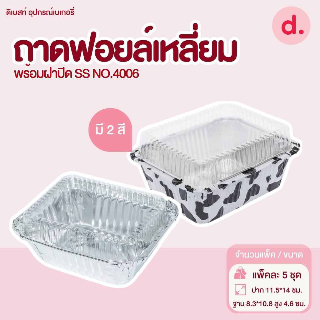 S&S ถาดฟอยล์เหลี่ยม NO.4006 มี 2 แบบ (5 ชุด)
