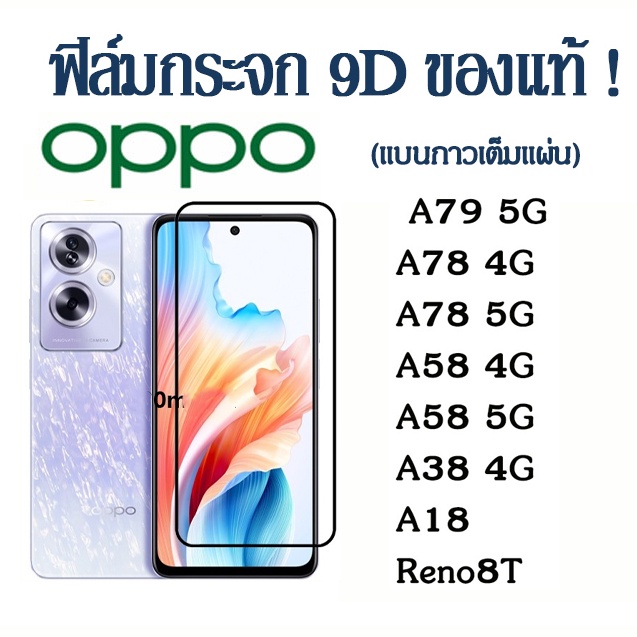 ฟิล์มกระจก OPPO แบบเต็มจอ 5D กาวเต็มแผ่น Reno8T A98 A79 5G A78 A38 A18 A58 4G A17 A17K A12 A7 A5S F9 F5 F7 A37 A57 R9S