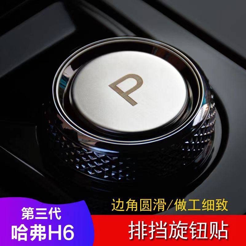 สติกเกอร์ติดลูกบิดเกียร์ Haval H6 Haval Jolion Haval H6 PHEV