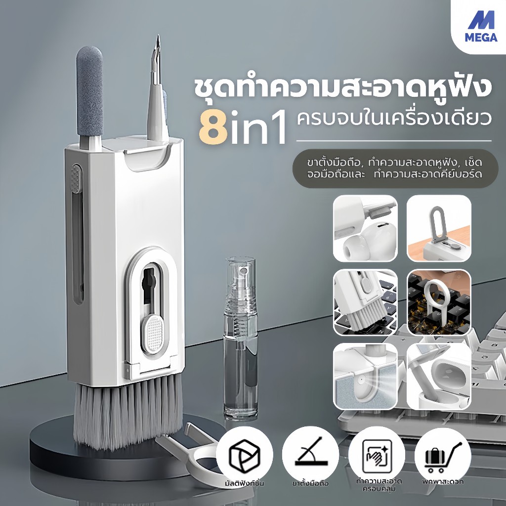 ชุดทำความสะอาดหูฟัง Cleaning Brush 8-in-1 โทรศัพท์ คีย์บอร์ด มีแปรงทำความสะอาดและสเปร์ยในตัว