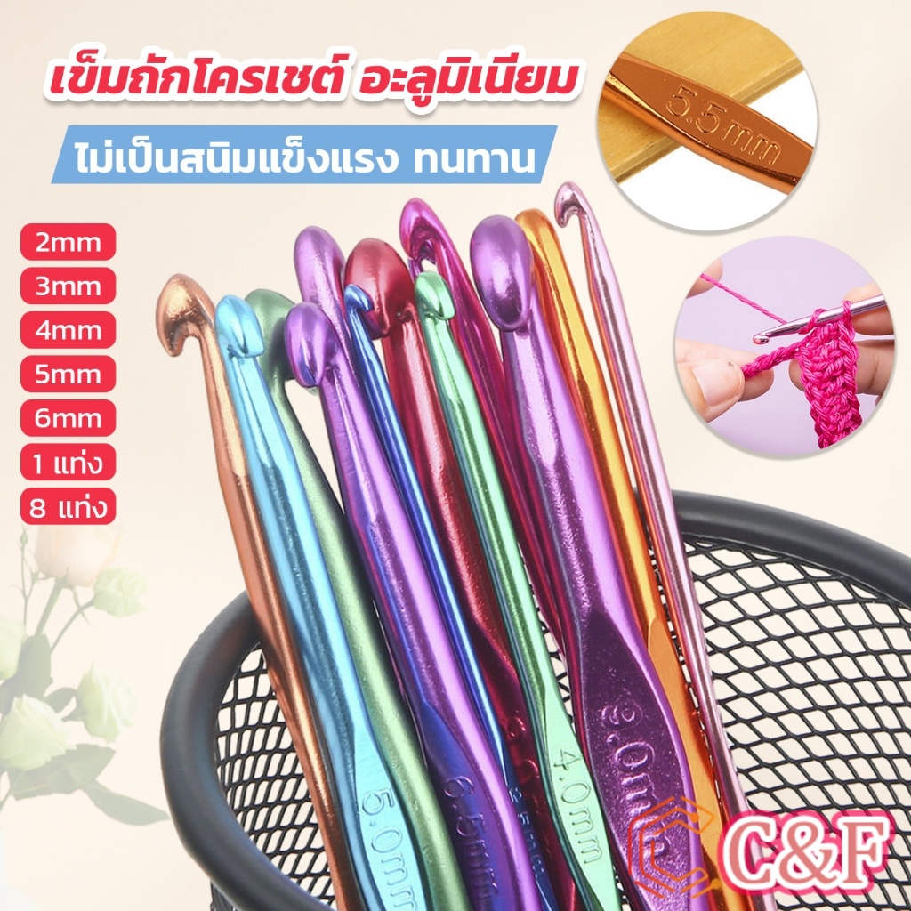 C&F เข็มโครเชต์อลูมิเนียม 2.0-6.0 mm อุปกรณ์โครเชต์ ความยาว 15 cm  Aluminum Crochet Hooks Set