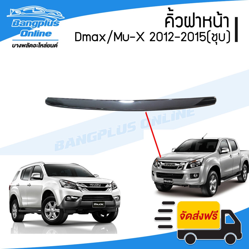 คิ้วฝากระโปรงหน้า/คิ้วฝาหน้า Isuzu Dmax/Mu-X (ดีแม็ก/มิวเอ็ก) 2012-2015 (ชุบโครเมี่ยม) - BangplusOnl