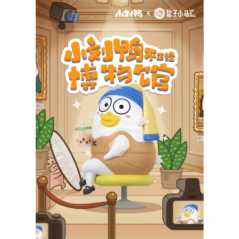 P POPMART Little Liu Duck ไม่สม่ําเสมอ Museum Series รูปเครื่องประดับตุ๊กตาของขวัญสาว