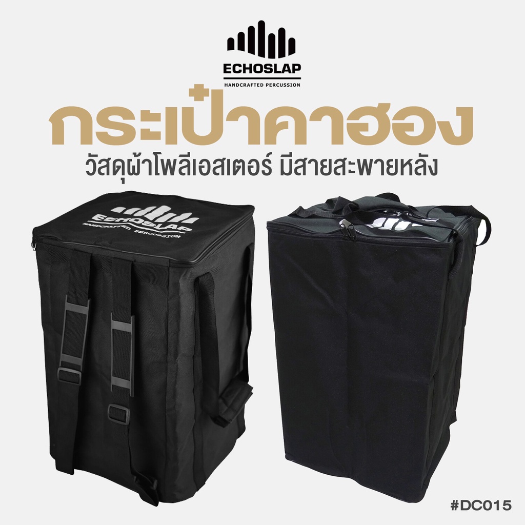 Echoslap Cajon Gig Bag กระเป๋าคาฮอง วัสดุผ้าโพลีเอสเตอร์ พร้อมสายสะพายหลัง แข็งแรง รับน้ำหนักได้มาก รุ่น DC015