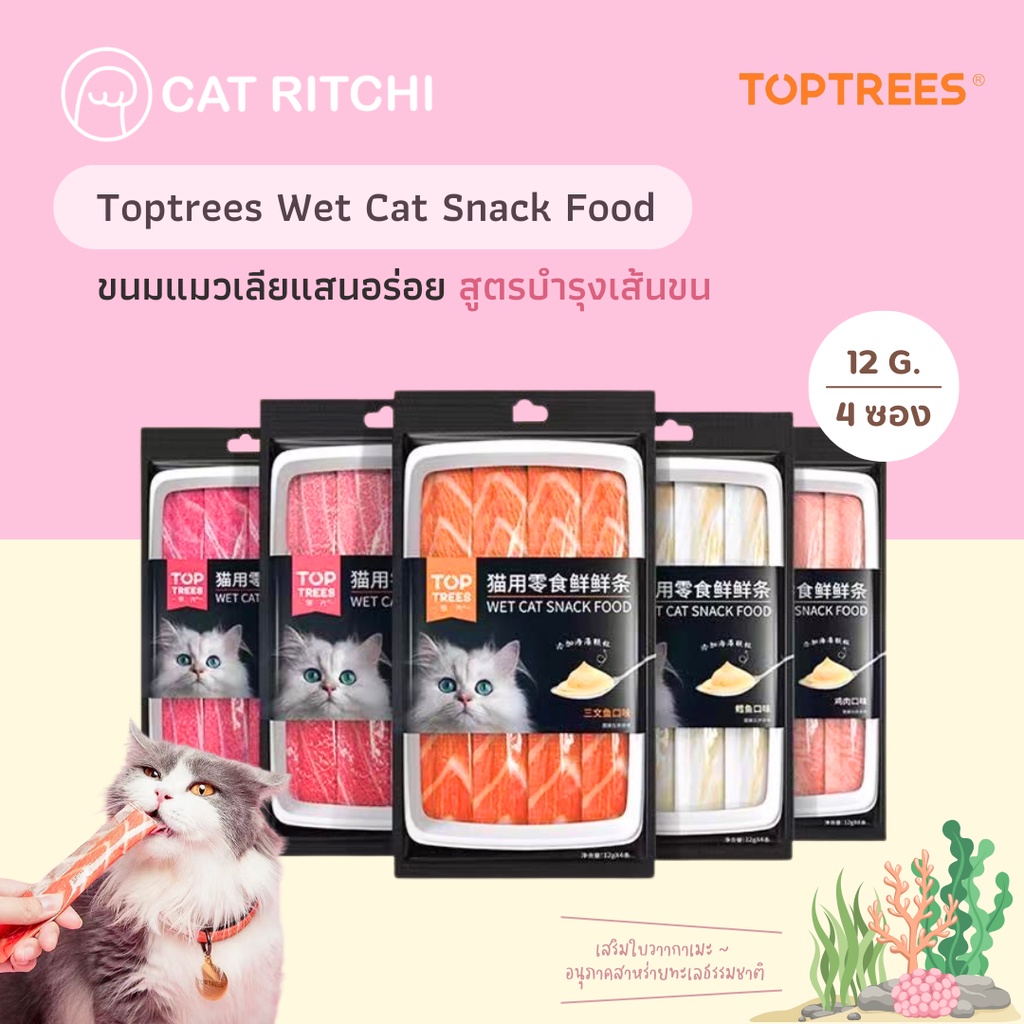 [ พร้อมส่ง] ขนมแมวเลีย TOPTREES สูตรบำรุงขน สำหรับแมวโต&ลูกแมว โภชนาการสูง 5 รสชาติ ( 12 gx4 ซอง )