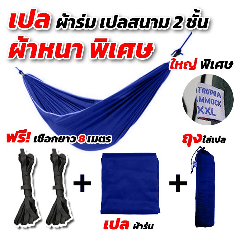 [ฟรีเชือกยาว 8 เมตร] เปล เปลผ้าร่ม หนามาก เปลทหาร เปลนอน ไซส์ XXL ผ้าร่มสองชั้น ฟรีถุงผ้าสำหรับเก็บ