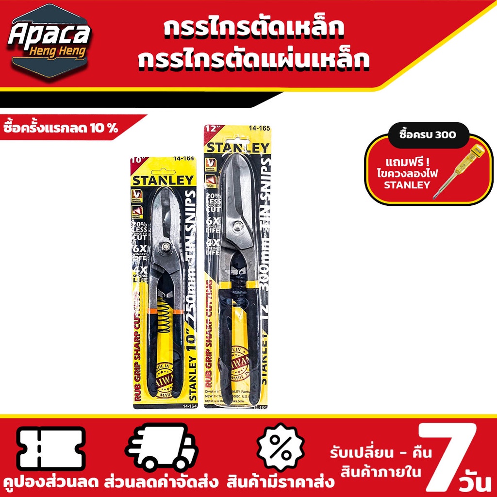 กรรไกรตัดเหล็ก stanley กรรไกรตัดแผ่นเหล็ก