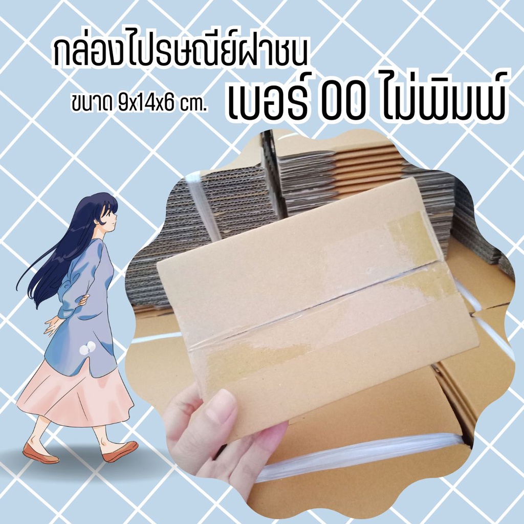 กล่องไปรษณีย์ เบอร์ 00 ขนาด 9.75×14×6 ซม. กล่องพัสดุฝาชน แพ็ค 00 ใบ หนา 3 ชั้น ราคาส่ง พร้อมส่ง CheapBox คุ้มสุดต่อใบ