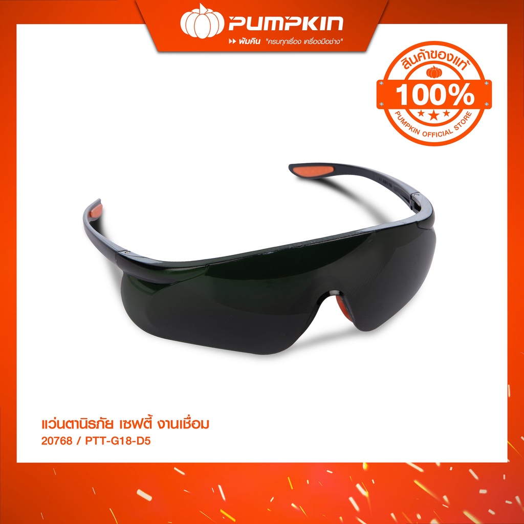 PUMPKINแว่นตานิรภัย เซฟตี้ งานเชื่อมแบบDIN#5 PTT-G18-D5 (20768)