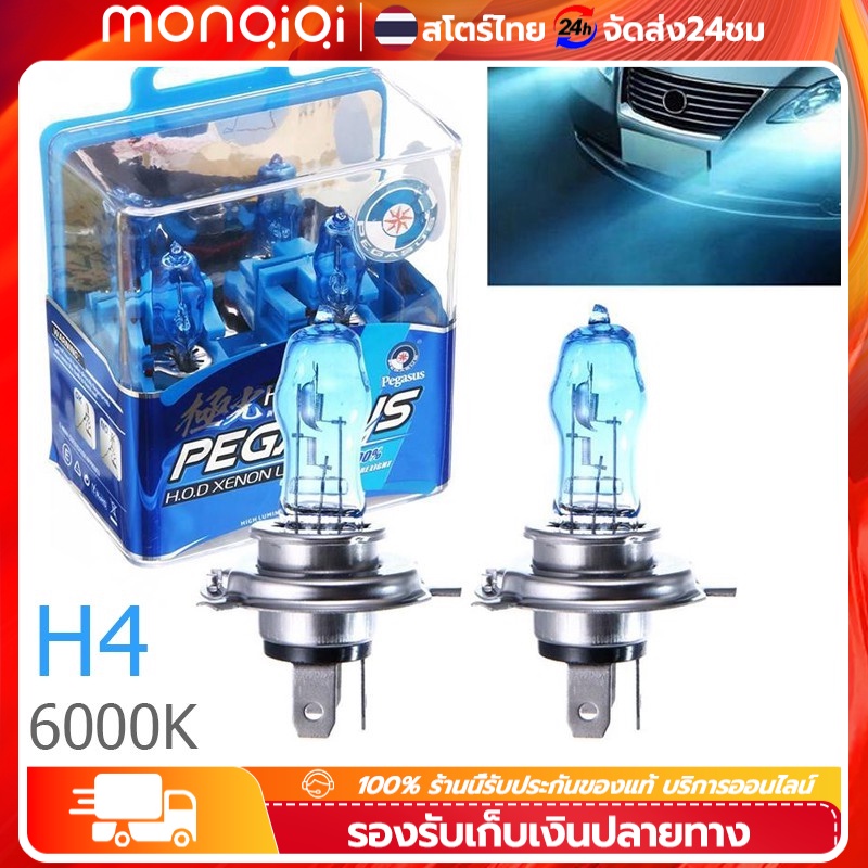 ✅พร้อมส่ง🔥 2 ชิ้น หลอดไฟซีนอน ก๊าซฮาโลเจน 100W 12V H4 6000K HOD แสงสีขาว สำหรับติดรถยนต์ Car Xenon Halogen Lamp