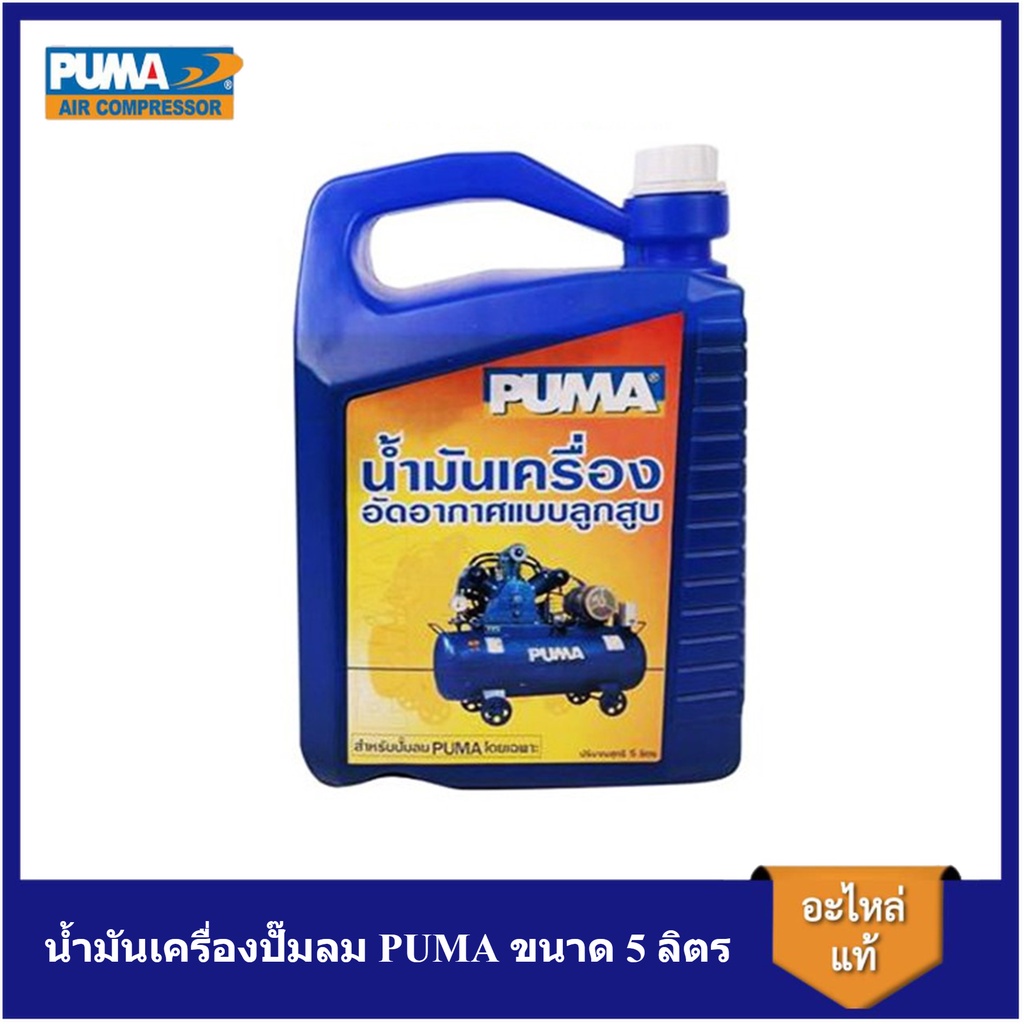 [ราคาถูก]⚙️ น้ำมันเครื่องปั๊มลม PUMA ขนาด 5 ลิตร น้ำมันปั๊มลมลูกสูบ น้ำมันอัดอากาศ อะไหล่ปั๊มลม