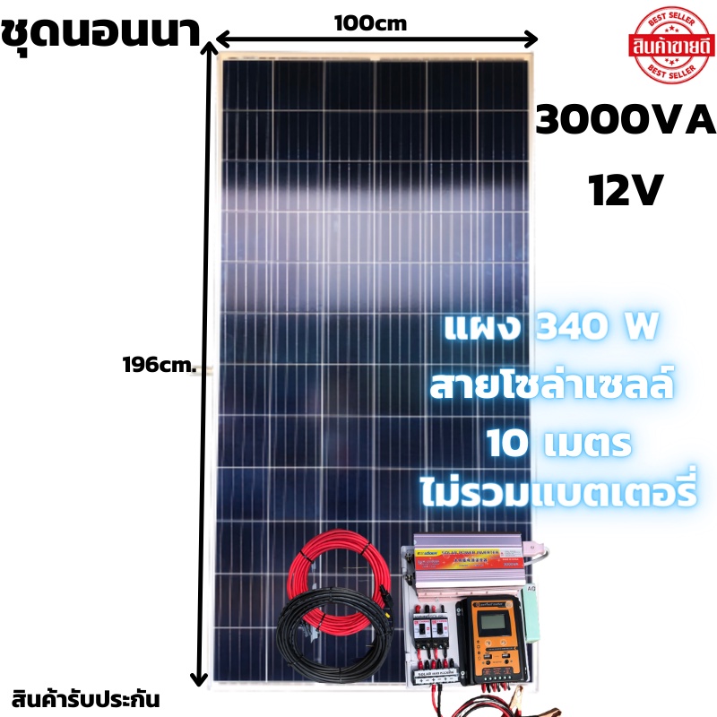ชุดนอนนาพร้อมใช้ 3000W 12V ชาร์จเจอร์ 30A แผง 340W (ไม่รวมแบตเตอรี่) สาย 10เมตร โซล่าเซลล์ พลังงานแสงอาทิตย์ 12V to 220V