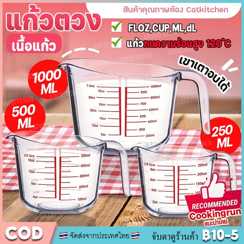 แก้วชงกาแฟ ถ้วยตวงแก้ว ทนทาน สามารถเข้าไมโครเวฟ 250ML Measuring Cup