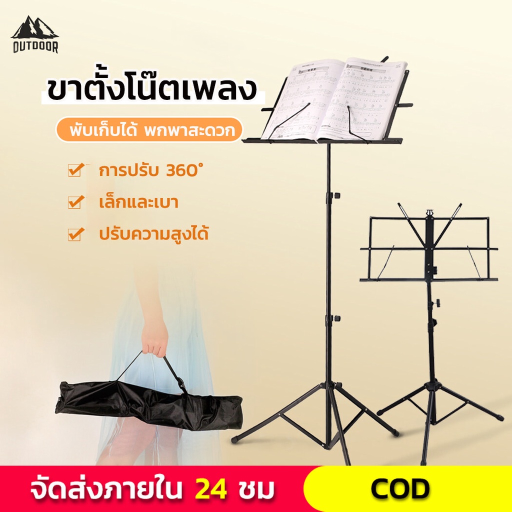 【Outdoor】ขาตั้งโน๊ตเพลง สแตนโน๊ต ปรับความสูงได้ พับเก็บได้ พกพาสะดวก Professional Music Stan
