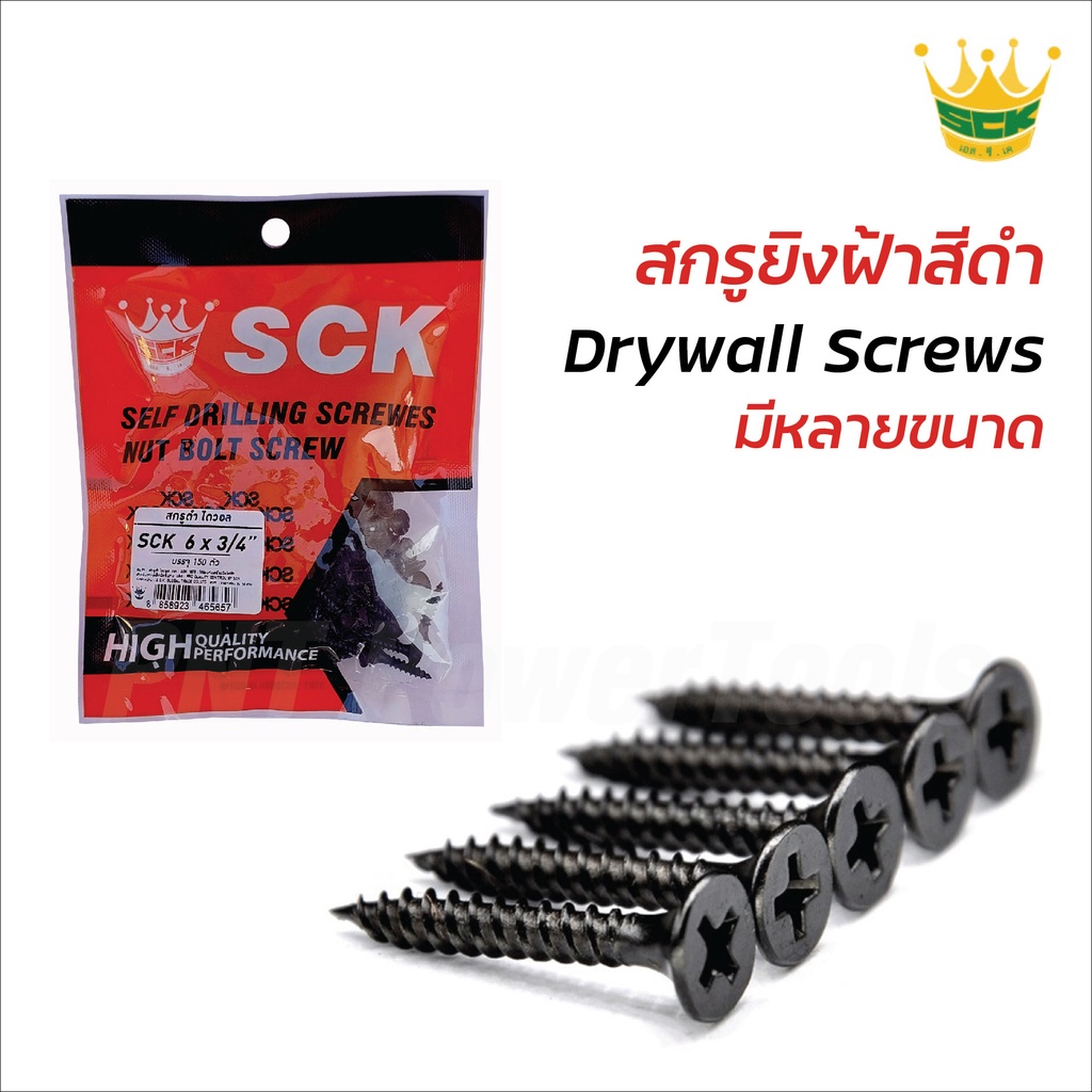 SCK ไดวอล สกรูยิงฝ้าสีดำ (Drywall Screws) สกรูดำปลายแหลม สำหรับยิงฝ้า เพดานผนังเบา ยึดโครงเหล็ก