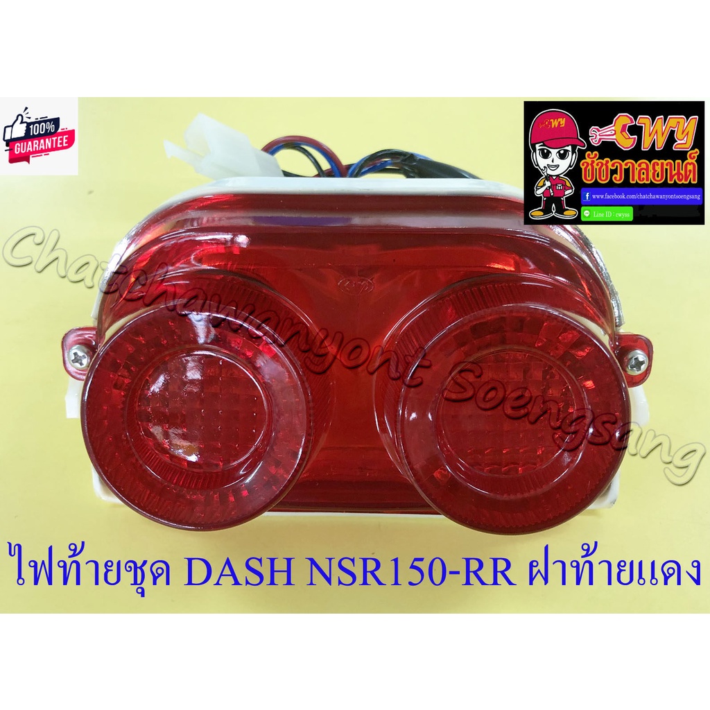 ไฟท้ายชุด DASH รุ่นเก่า NSR150-RR พร้อมหลอดและขั้ว ฝาไฟท้ายสีแดง 32652