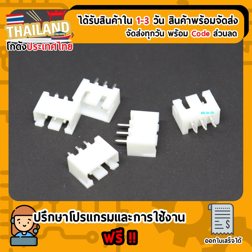 XH2.54 connector 2.54mm 3p ขั้วต่อคอนเน็กเตอร์ ตัวผู้ 3ขา
