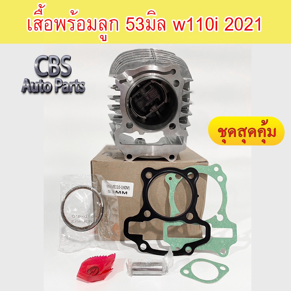 เสื้อพร้อมลูก 53มิล w110i 2021