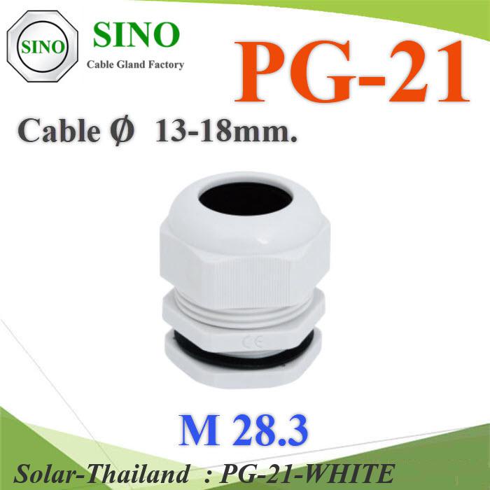 เคเบิ้ลแกลนด์ PG21 cable gland Range 13-18 mm. มีซีลยางกันน้ำ สีขาว รุ่น PG-21-WHITE