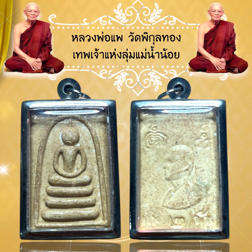 จี้พระ หลวงพ่อแพ วัดพิกุลทอง เทพเจ้าแห่งลุ่มแม่น้ำน้อย