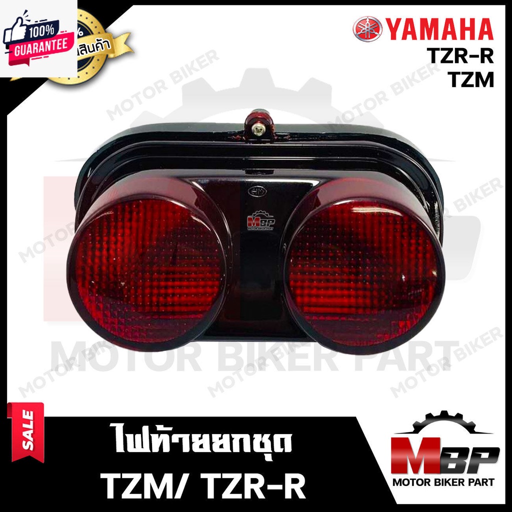 ไฟท้าย ยกชุด สำหรั YAMAHA TZM/ TZR-R - ยามาฮ่า ทีแซทเอ็ม/ ทีแซทอาร์อาร์ รัประกันสินค้า คุณภาพสูง ชุด