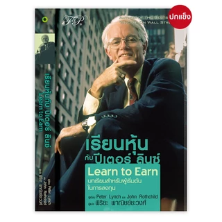 Learn to Earn : เรียนหุ้นกับ ปีเตอร์ ลินซ์ (ปกแข็ง)
