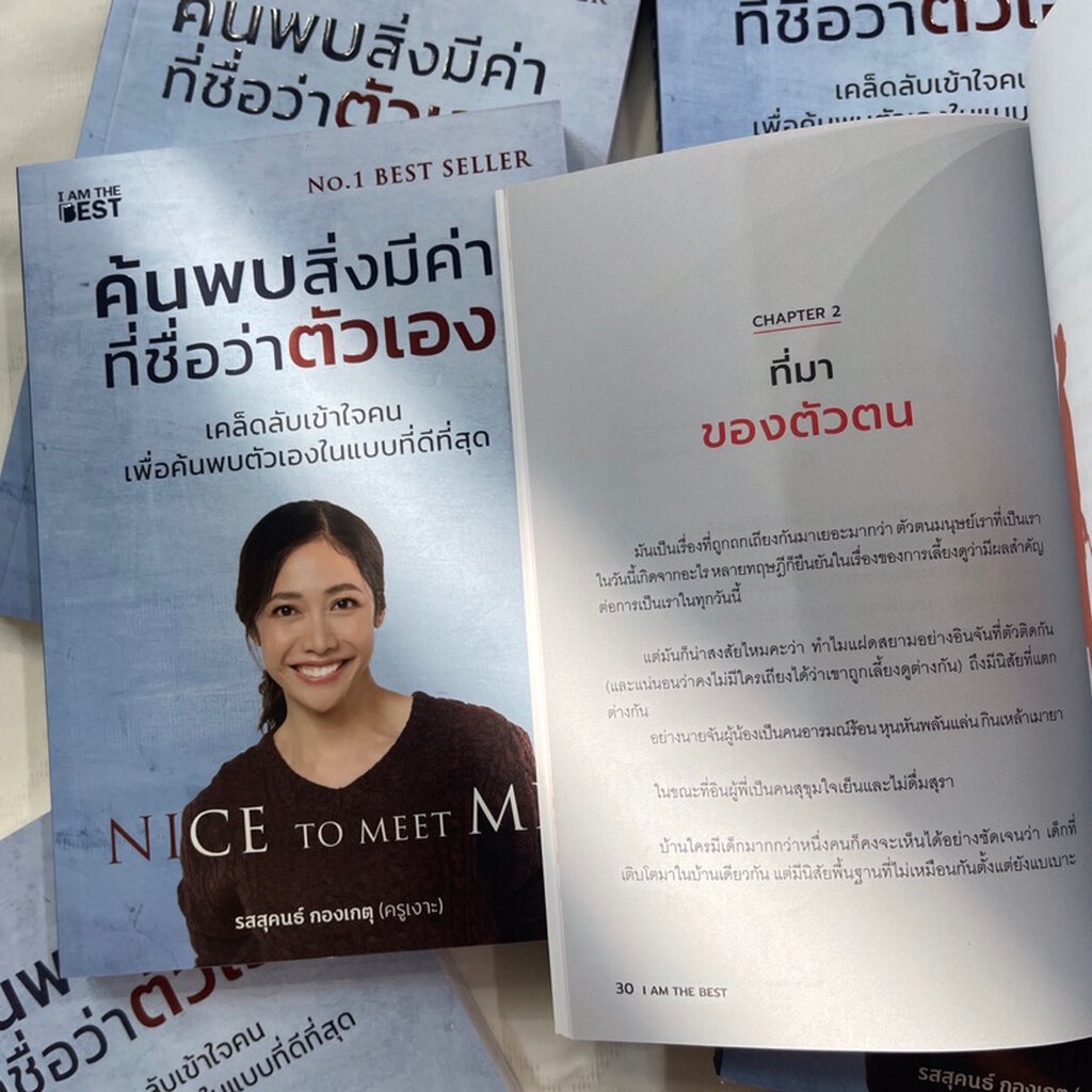 ค้นพบสิ่งที่มีค่าที่ชื่อว่าตัวเอง/ผู้เขียน: ครูเงาะ รสสุคนธ์ /สำนักพิมพ์:I AM THE BEST หมวดหมู่: จิตวิทยา การพัฒนาตัวเอง