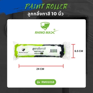TMAX ลูกกลิ้งทาสี ด้ามลูกกลิ้งทาสี RHINO MAX ขนาด 4/6/8/10 นิ้ว (แยกซื้อได้)